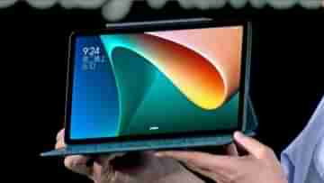 Xiaomi Pad 5: গ্লোবাল ইভেন্টে নতুন ট্যাব লঞ্চ করেছে শাওমি সংস্থা, দেখে নিন এই ডিভাইসের বিভিন্ন ফিচার