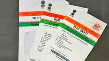 Aadhar Card: দারুণ খবর, এক ধাক্কায় অনেকটাই কমল আধার কার্ড সংশোধনের যাবতীয় খরচ