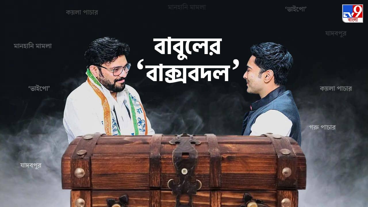 Babul Supriyo on Abhishek Banerjee: ‘সিরিয়াসলি’ না নেওয়া ‘ভাইপোর’ নোটিস রাখতেন ‘ছোট্ট বাক্সে’! আজ সেই ‘বাক্সবদল’ বাবুলের!