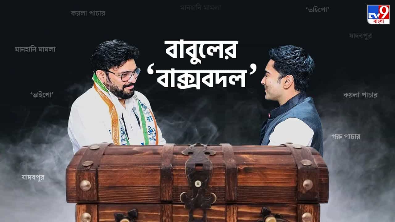 Babul Supriyo on Abhishek Banerjee: ‘সিরিয়াসলি’ না নেওয়া ‘ভাইপোর’ নোটিস রাখতেন ‘ছোট্ট বাক্সে’! আজ সেই ‘বাক্সবদল’ বাবুলের! Babul Supriyo on Abhishek Banerjee: ‘সিরিয়াসলি’ না নেওয়া ‘ভাইপোর’ নোটিস রাখতেন ‘ছোট্ট বাক্সে’! আজ সেই ‘বাক্সবদল’ বাবুলের!