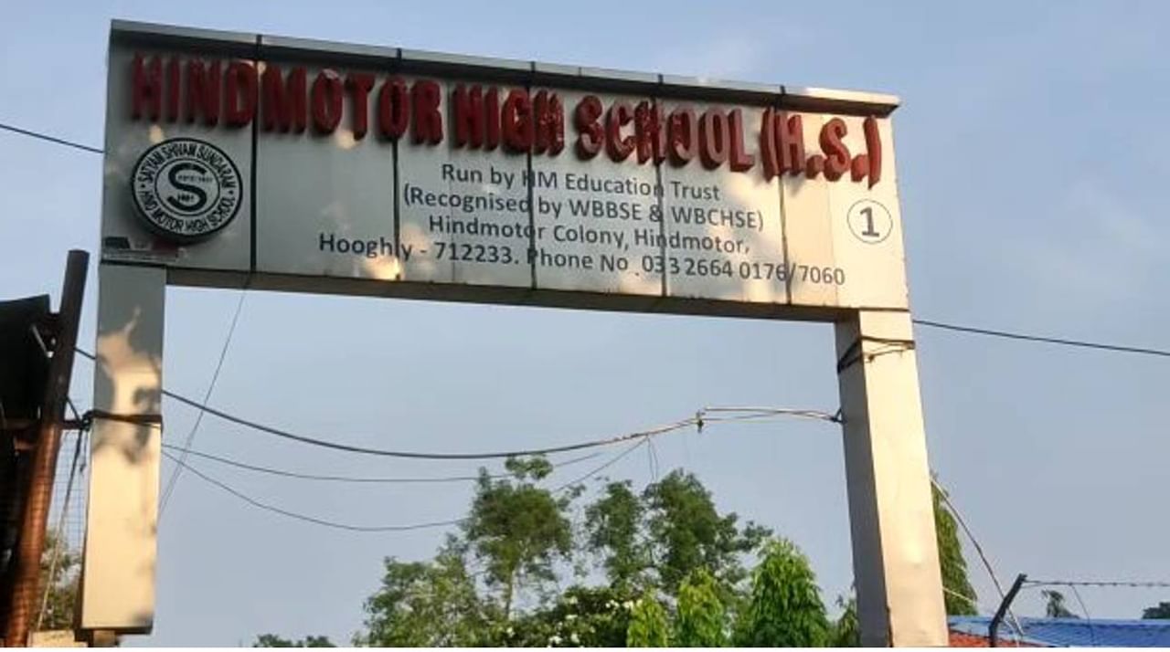Hind Motor High School: বন্ধ হয়ে গেল শতাব্দী প্রাচীন হিন্দমোটর হাইস্কুল! প্রতিবাদে সরব স্থানীয়রা