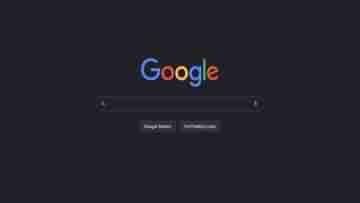 Google Search Dark Mode: ডেস্কটপ ইউজারদের জন্য চালু হল গুগল সার্চ ডার্ক মোড