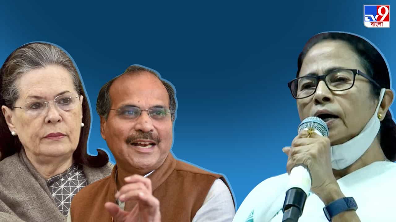 Adhir Chowdhury: 'সনিয়াই মমতার বিরুদ্ধে ভবানীপুরে প্রার্থী দিতে দেননি, সেই কংগ্রেসকেই আক্রমণ!' Adhir Chowdhury: 'সনিয়াই মমতার বিরুদ্ধে ভবানীপুরে প্রার্থী দিতে দেননি, সেই কংগ্রেসকেই আক্রমণ!'