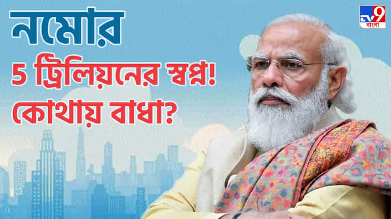 ৫ লাখ কোটি ডলারের অর্থনীতি! কত কোটি বিদেশি বিনিয়োগ এলেই হবে নমোর স্বপ্নপূরণ? ৫ লাখ কোটি ডলারের অর্থনীতি! কত কোটি বিদেশি বিনিয়োগ এলেই হবে নমোর স্বপ্নপূরণ?