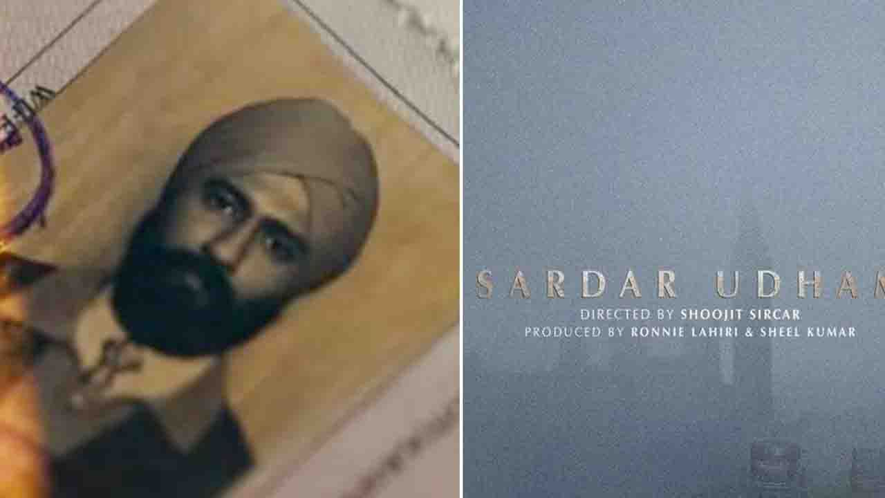 Sardar Udham: প্রকাশ্যে 'সর্দার উধাম'-এর টিজ়ার; জানা গেল মুক্তির তারিখ