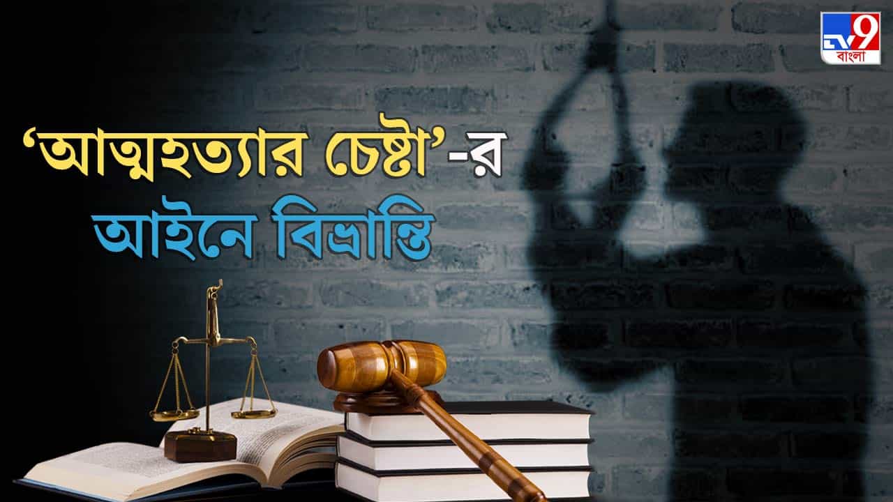 WORLD SUICIDE PREVENTION DAY: অপরাধ নাকি নয়? বিভ্রান্তি ‘আত্মহত্যার চেষ্টা’-র আইনে