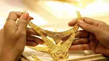 Today gold price: কমছে সোনার দাম, বিক্রি বাড়ার আশায় কলকাতার স্বর্ণ ব্যবসায়ীরা