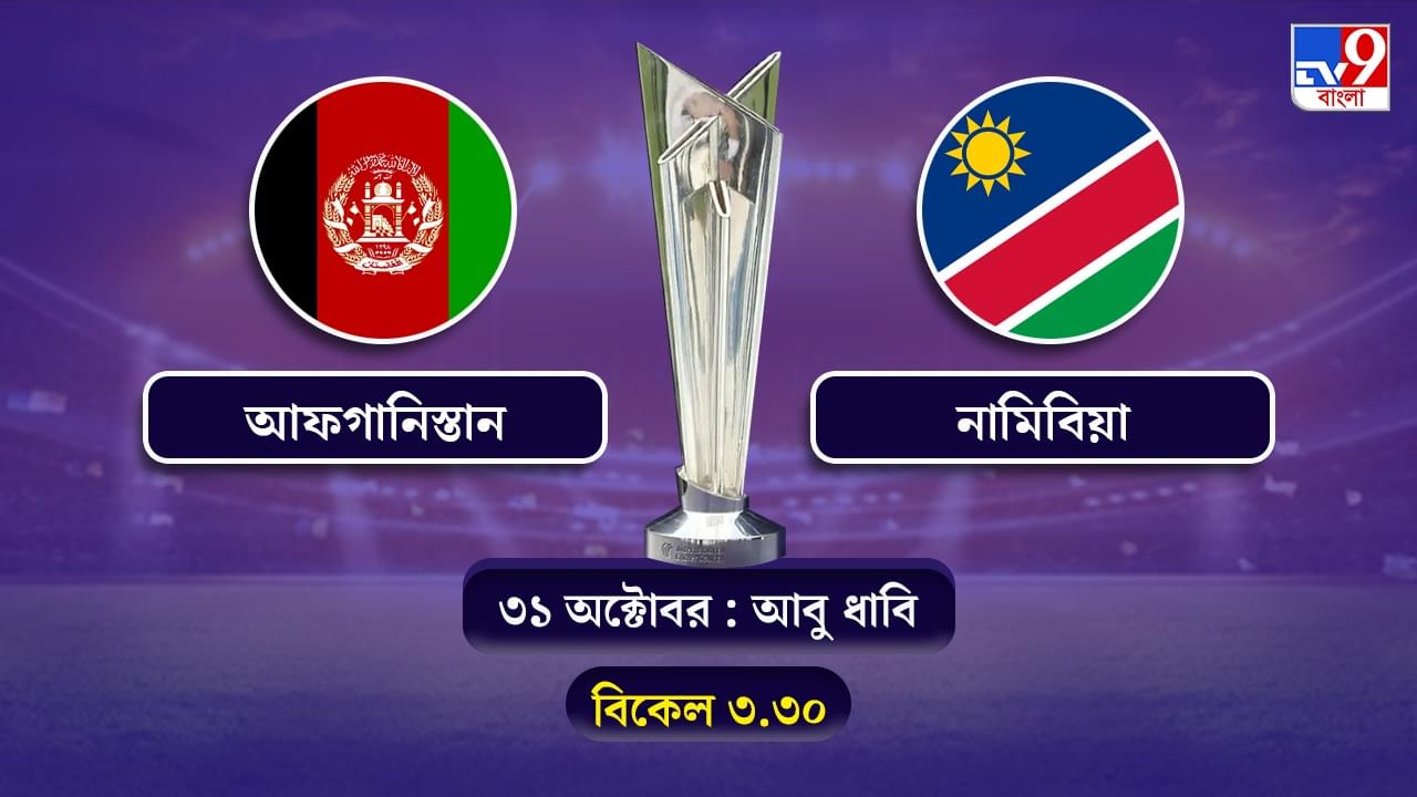 T20 World Cup 2021 Afghanistan vs Namibia Live Streaming: জেনে নিন কখন কীভাবে দেখবেন টি-২০ বিশ্বকাপে আফগানিস্তান বনাম নামিবিয়ার ম্যাচ