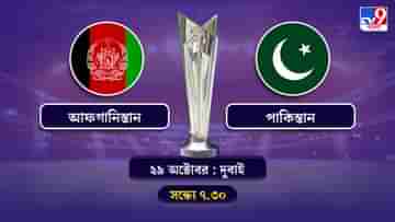 T20 World Cup 2021 Afghanistan vs Pakistan Live Streaming: জেনে নিন কখন কীভাবে দেখবেন টি-২০ বিশ্বকাপে আফগানিস্তান বনাম পাকিস্তানের ম্যাচ