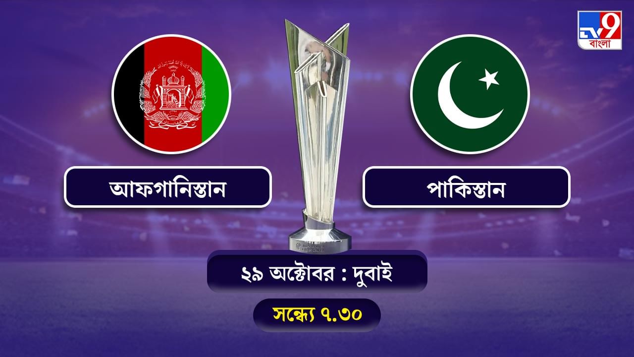 T20 World Cup 2021 Afghanistan vs Pakistan Live Streaming: জেনে নিন কখন কীভাবে দেখবেন টি-২০ বিশ্বকাপে আফগানিস্তান বনাম পাকিস্তানের ম্যাচ