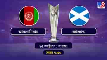 T20 World Cup 2021 Afghanistan vs Scotland Live Streaming: জেনে নিন কখন কীভাবে দেখবেন টি-২০ বিশ্বকাপে আফগানিস্তান বনাম স্কটল্যান্ডের ম্যাচ