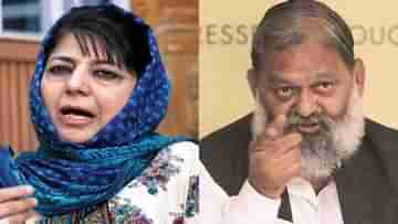 Anil Vij slams Mehbooba Mufti : মেহবুবা মুফতির কতটা ভারতীয়, প্রমাণ দেওয়া দরকার, আক্রমণ অনিল ভিজের