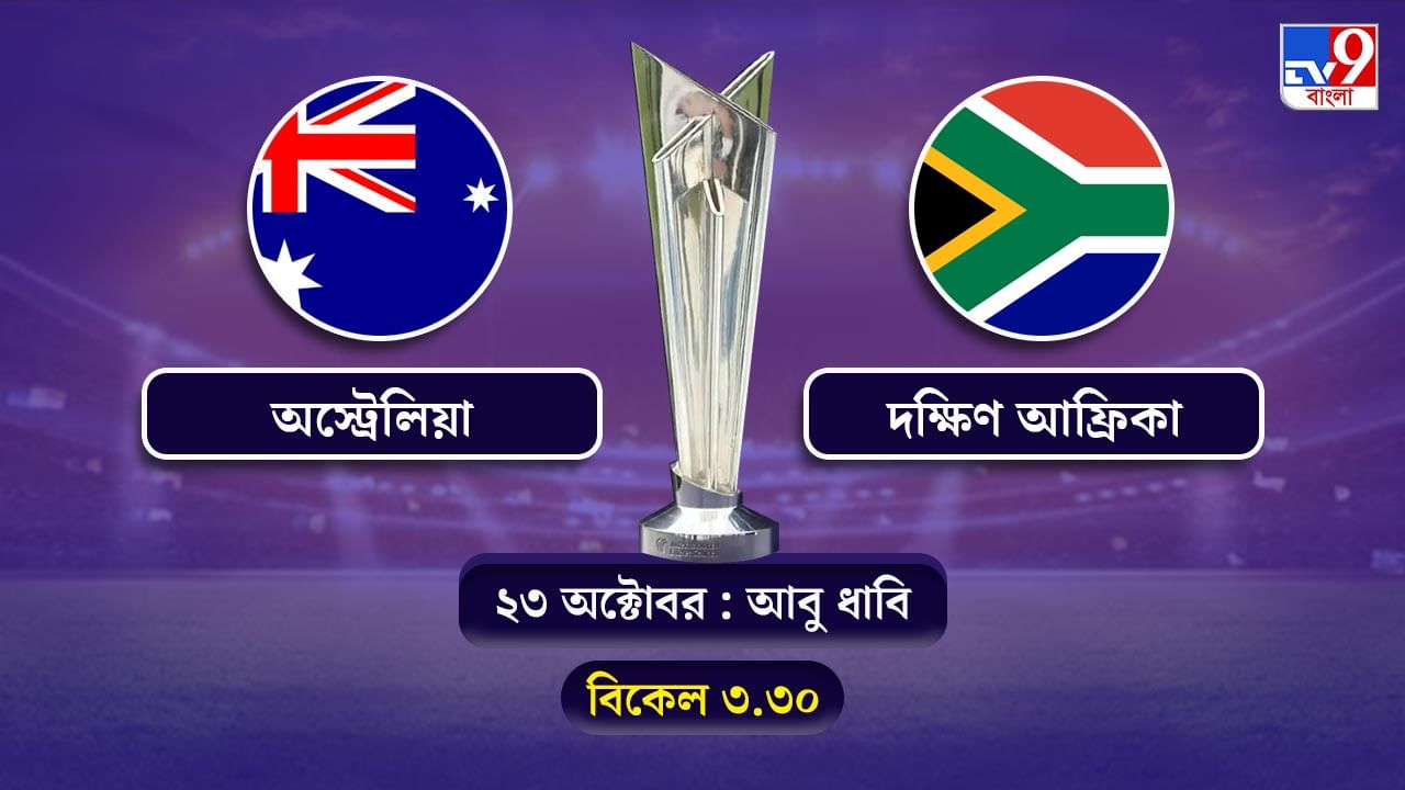 T20 World Cup 2021 Australia vs South Africa Live Streaming: জেনে নিন কখন কীভাবে দেখবেন টি-২০ বিশ্বকাপে অস্ট্রেলিয়া বনাম দক্ষিণ আফ্রিকার ম্যাচ