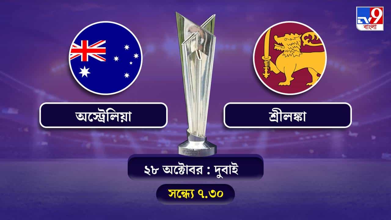 T20 World Cup 2021 Australia vs Sri Lanka Live Streaming: জেনে নিন কখন কীভাবে দেখবেন টি-২০ বিশ্বকাপে অস্ট্রেলিয়া বনাম শ্রীলঙ্কার ম্যাচ T20 World Cup 2021 Australia vs Sri Lanka Live Streaming: জেনে নিন কখন কীভাবে দেখবেন টি-২০ বিশ্বকাপে অস্ট্রেলিয়া বনাম শ্রীলঙ্কার ম্যাচ
