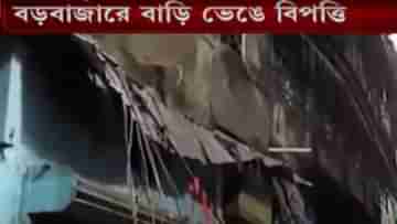 Building Collapse: শহরে ফের ভেঙে পড়ল পুরানো বাড়ি, মৃত ২