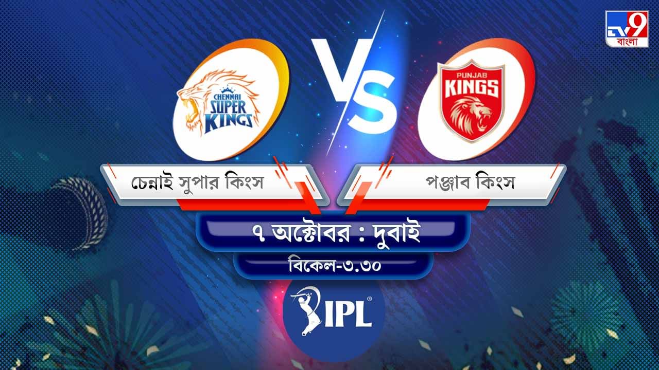 IPL 2021 CSK vs PBKS Live Streaming: জেনে নিন কখন এবং কীভাবে দেখবেন আইপিএলে চেন্নাই সুপার কিংস বনাম পঞ্জাব কিংসের ম্যাচ