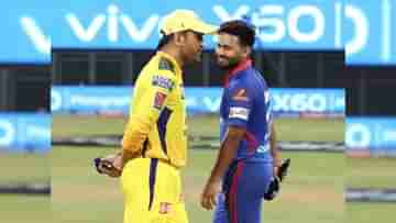 IPL 2021 DC vs CSK Live Streaming: জেনে নিন কখন এবং কীভাবে দেখবেন আইপিএলে দিল্লি ক্যাপিটালস বনাম চেন্নাই সুপার কিংসের কোয়ালিফায়ার ম্যাচ