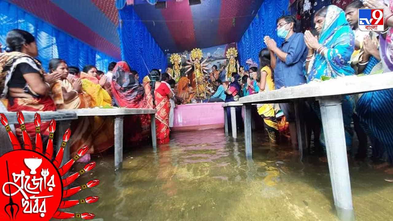 Durga Puja 2021: 'মা, জলযন্ত্রণা থেকে মুক্তি দাও,' প্যান্ডেলে হাঁটুজলে দাঁড়িয়ে আকুল আর্তি বন্যাবিধ্বস্তদের