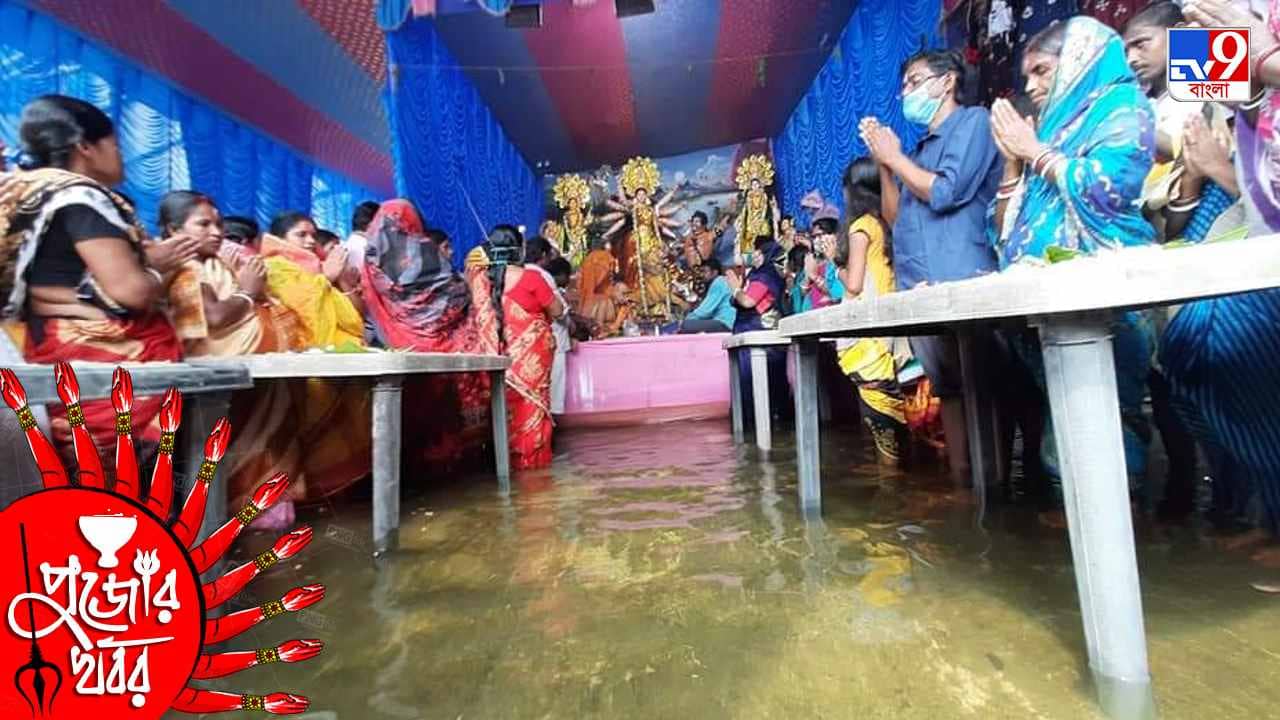 Durga Puja 2021: মা, জলযন্ত্রণা থেকে মুক্তি দাও, প্যান্ডেলে হাঁটুজলে দাঁড়িয়ে আকুল আর্তি বন্যাবিধ্বস্তদের