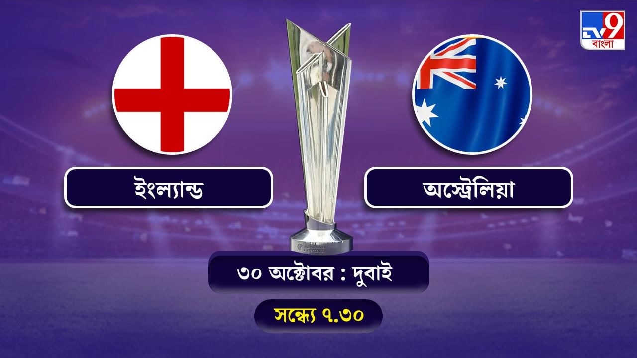 T20 World Cup 2021 England vs Australia Live Streaming: জেনে নিন কখন কীভাবে দেখবেন টি-২০ বিশ্বকাপে ইংল্যান্ড বনাম অস্ট্রেলিয়ার ম্যাচ
