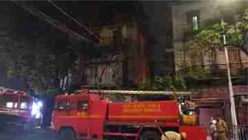 Fire at Kolkata: বহুতলের বন্ধ অফিস থেকে কালো ধোঁয়া, দমকলের ৩ টি ইঞ্জিনের চেষ্টায় আগুন নিয়ন্ত্রণে