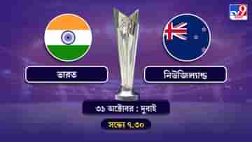 T20 World Cup 2021 India vs New Zealand Live Streaming: জেনে নিন কখন কীভাবে দেখবেন টি-২০ বিশ্বকাপে ভারত বনাম নিউজিল্যান্ডের ম্যাচ