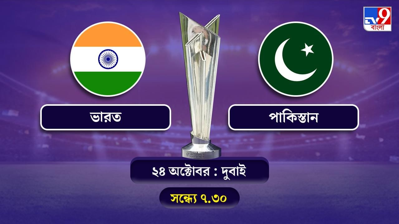 T20 World Cup 2021 India vs Pakistan Live Streaming: জেনে নিন কখন কীভাবে দেখবেন টি-২০ বিশ্বকাপে ভারত বনাম পাকিস্তানের ম্যাচ