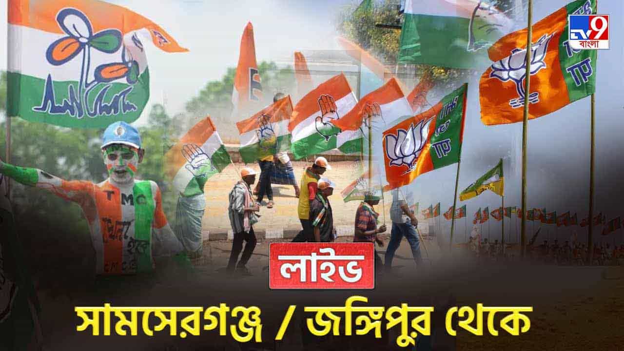 Jangipur Samserganj By Poll Result 2021 Live Updates: তিনে তিন, ভবানীপুরের পর জঙ্গিপুর, সামশেরগঞ্জও তৃণমূলের Jangipur Samserganj By Poll Result 2021 Live Updates: তিনে তিন, ভবানীপুরের পর জঙ্গিপুর, সামশেরগঞ্জও তৃণমূলের