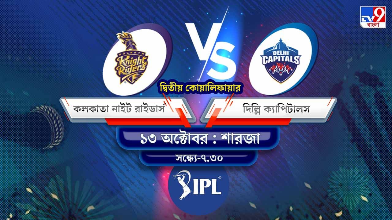 IPL 2021 KKR vs DC Live Streaming: জেনে নিন কখন এবং কীভাবে দেখবেন আইপিএলে কলকাতা নাইট রাইডার্স বনাম দিল্লি ক্যাপিটালসের কোয়ালিফায়ার ম্যাচ