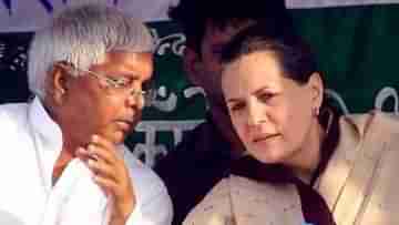Sonia Gandhi-Lalu Prasad Yadav: কংগ্রেসের সঙ্গে জোটে লাভ কী? বিস্ফোরক লালু, মান ভাঙাতে ফোন সনিয়ার