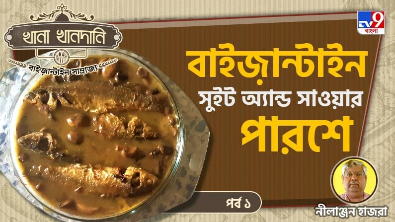 Byzantine Food Recipe Part I: খানা খানদানি-পর্ব ০৭, বাইজ়ান্টাইন সাম্রাজ্যের বিখ্যাত মঠে ডাকসাইটে সন্ন্যাসীরা তারিয়ে খেতেন পারশে মাছের সুইট অ্যান্ড সাওয়ার?