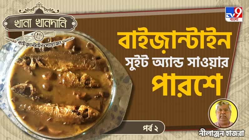 Byzantine Food Recipe Part II: খানা খানদানি-পর্ব ০৮, পারশে তো বটেই, কাচকি, বাটা, ভাঙন সবই পড়ত বাইজ়ান্টাইন পাতে!