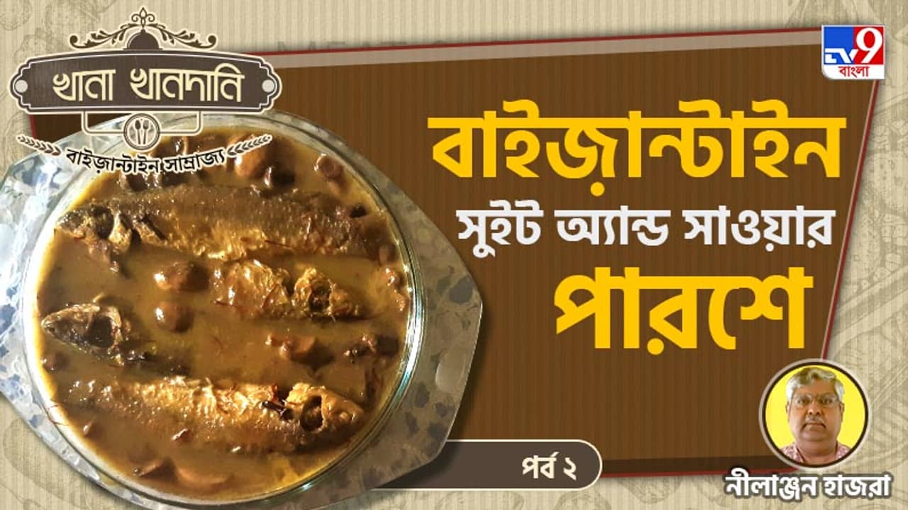Byzantine Food Recipe Part II: খানা খানদানি-পর্ব ০৮, পারশে তো বটেই, কাচকি, বাটা, ভাঙন সবই পড়ত বাইজ়ান্টাইন পাতে!