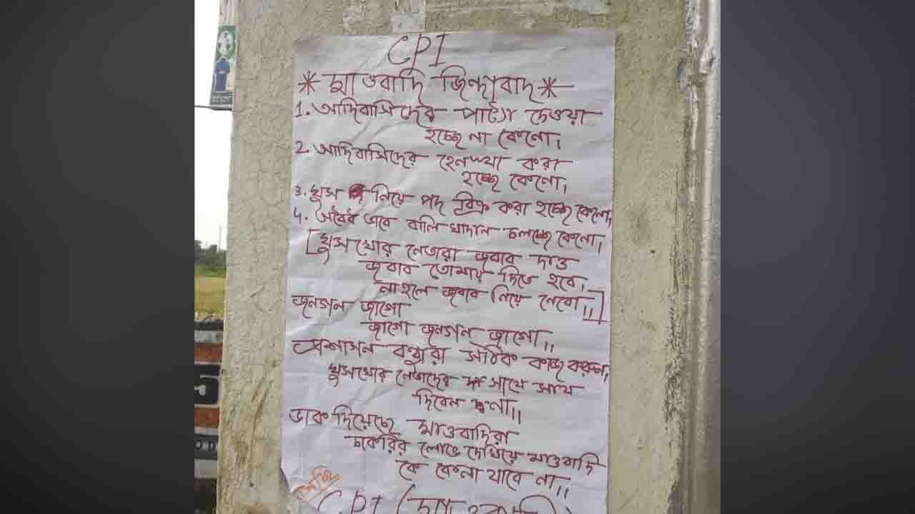 Maoist Poster: 'চাকরির লোভ দেখিয়ে কেনা যাবে না' পুজোর আগে মাও-পোস্টারে ছয়লাপ শহর!