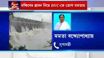 CM Mamata Banerjee: প্লাবনে সেই ম্যান মেড তত্ত্ব, সেই ডিভিসিকেই দুষলেন মমতা! পাল্টা অধীর, সুপ্রিম কোর্টে যাচ্ছেন না কেন?