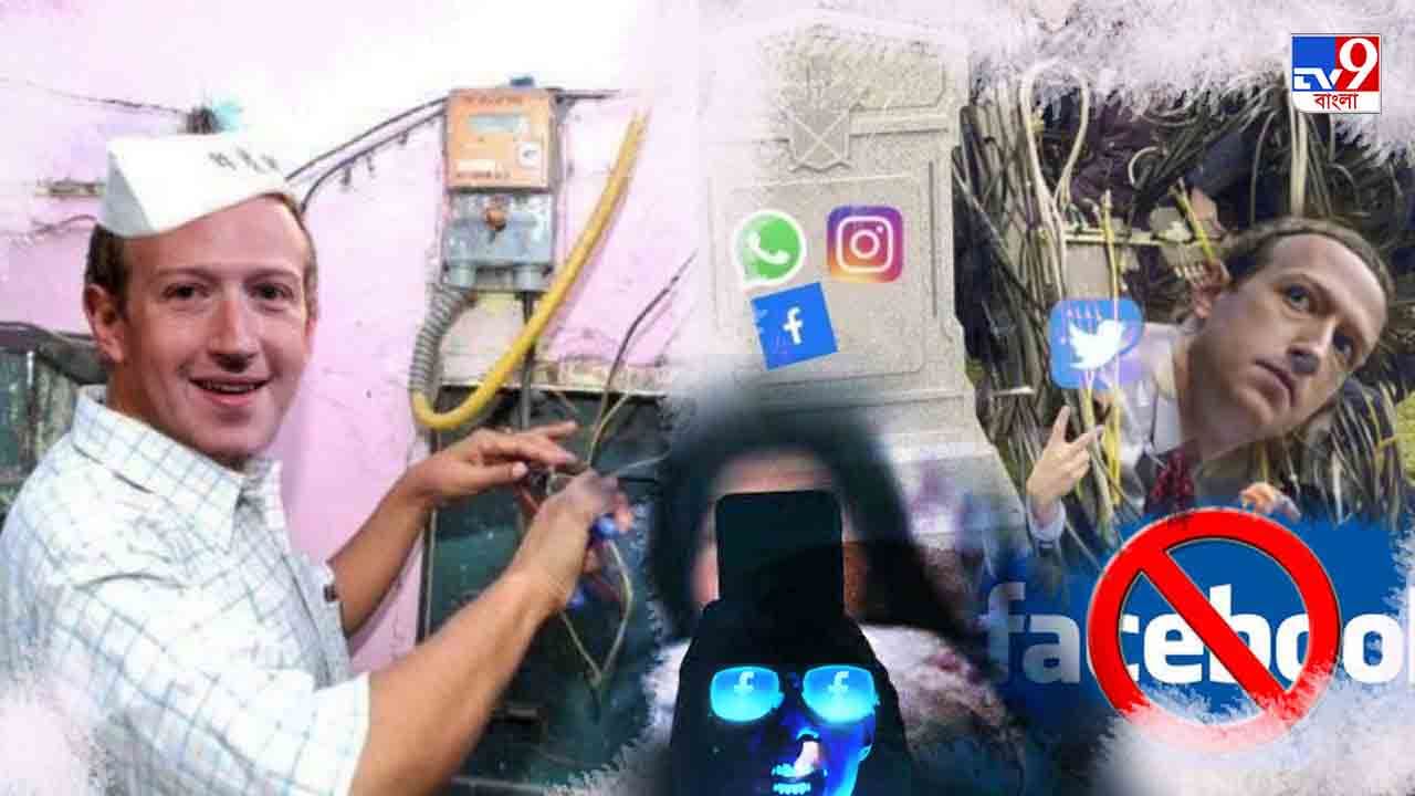 Facebook Outage: 'শান্তির ঘুম' ঘুমোলেন? নাকি জুকারবার্গকে শাপ-শাপান্ত করেই কাটিয়ে দিলেন রাতটা?