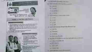 NAS : ন্যাসের প্রশ্নপত্রে গোটা পাতা জুড়ে সরকারি বিজ্ঞাপন, প্রশ্নের মুখে মমতার প্রশাসন
