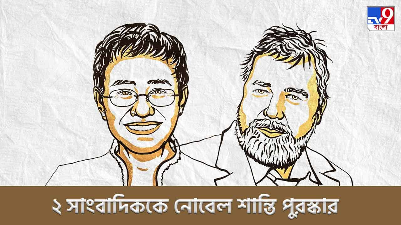 Nobel Peace Prize 2021: প্রতিষ্ঠানের চোখ রাঙানিতেও মত প্রকাশের স্বাধীনতার লড়াই, নোবেল শান্তি পুরস্কার পেলেন দুই সাংবাদিক