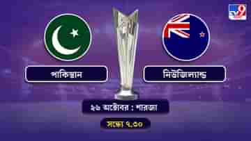 T20 World Cup 2021 Pakistan vs New Zealand Live Streaming: জেনে নিন কখন কীভাবে দেখবেন টি-২০ বিশ্বকাপে পাকিস্তান বনাম নিউজিল্যান্ডের ম্যাচ