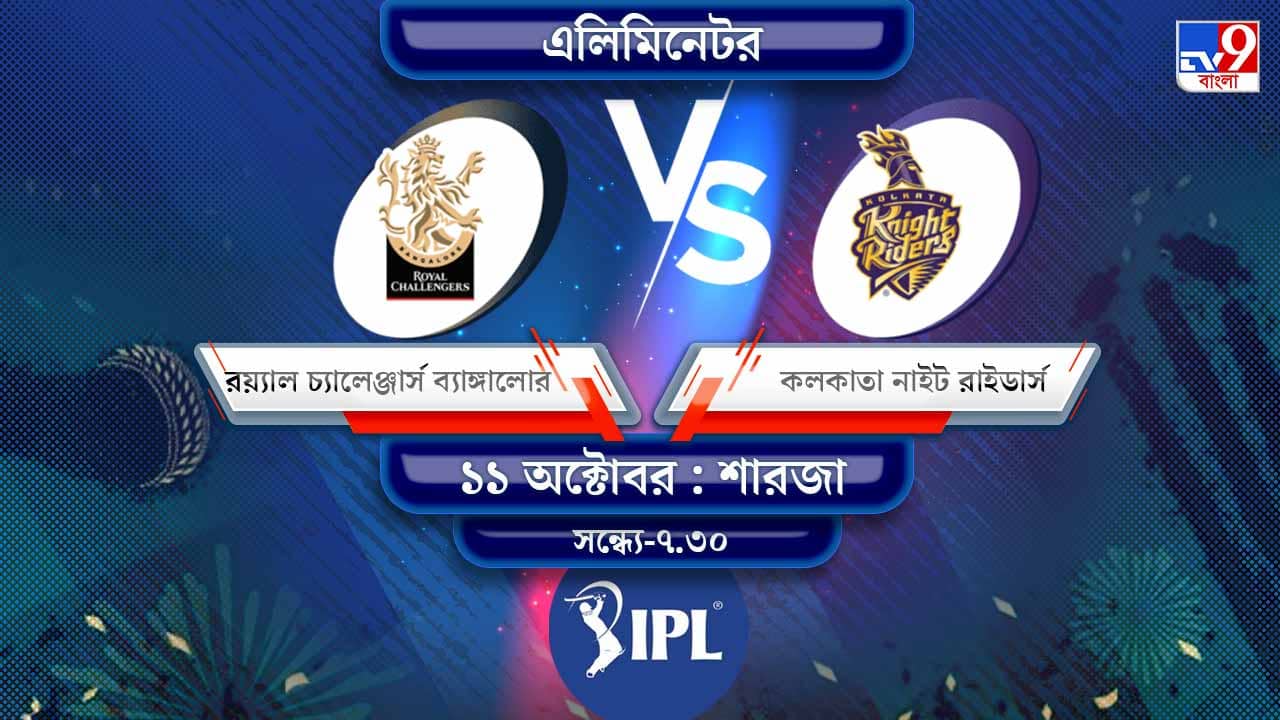 IPL 2021 RCB vs KKR Live Streaming: জেনে নিন কখন এবং কীভাবে দেখবেন আইপিএলে রয়্যাল চ্যালেঞ্জার্স ব্যাঙ্গালোর বনাম কলকাতা নাইট রাইডার্সের এলিমিনেটর ম্যাচ