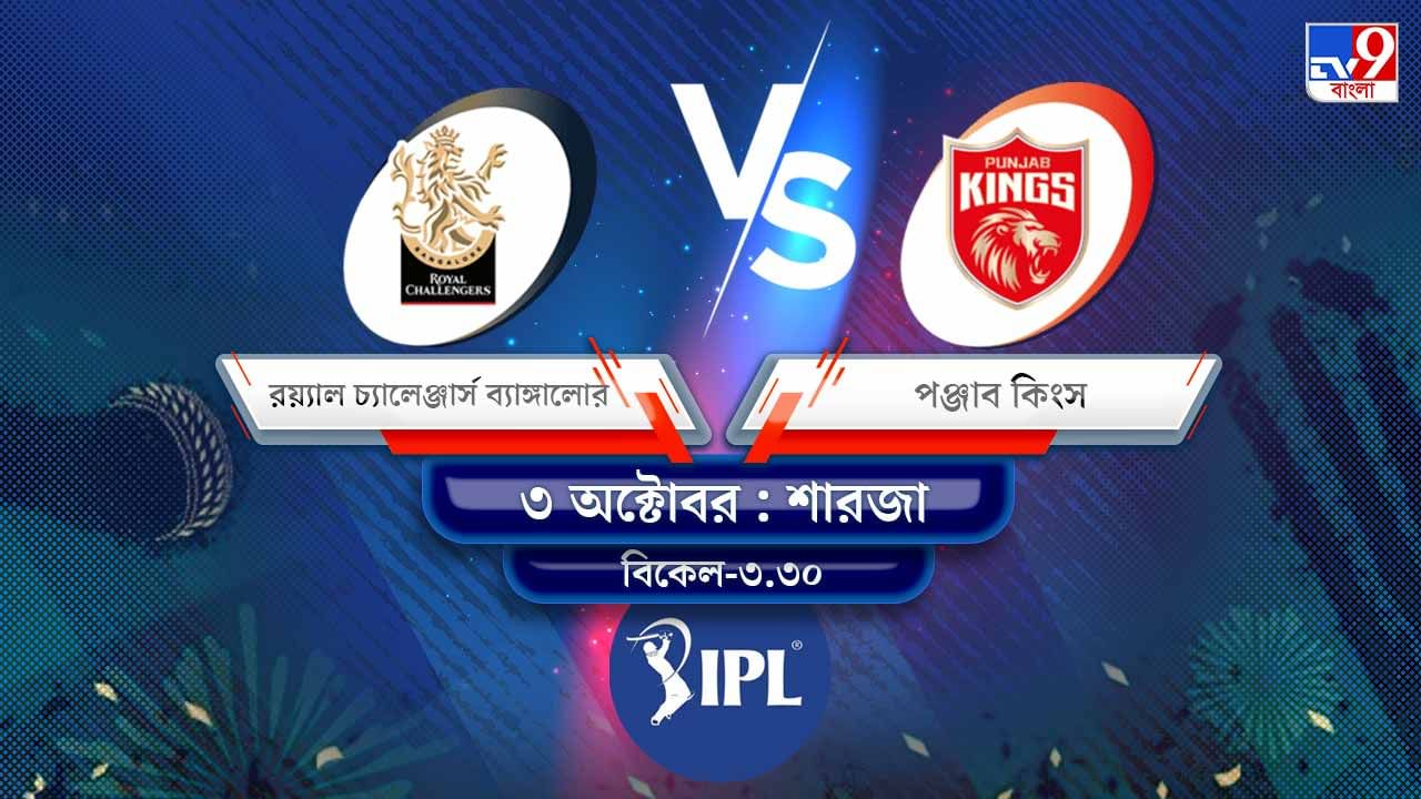 IPL 2021 RCB vs PBKS Live Streaming: জেনে নিন কখন এবং কীভাবে দেখবেন আইপিএলে রয়্যাল চ্যালেঞ্জার্স ব্যাঙ্গালোর বনাম পঞ্জাব কিংসের ম্যাচ