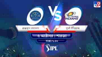 IPL 2021 RR vs MI Live Streaming: জেনে নিন কখন এবং কীভাবে দেখবেন আইপিএলে রাজস্থান রয়্যালস বনাম মুম্বই ইন্ডিয়ান্সের ম্যাচ