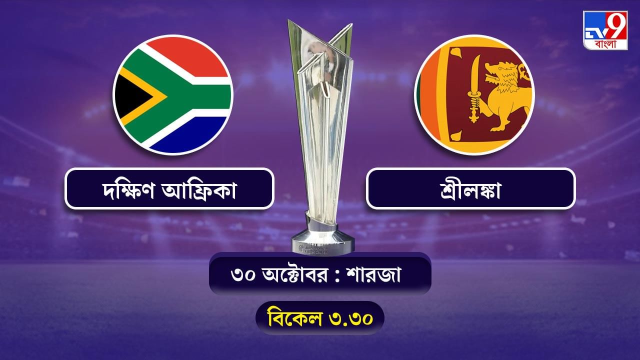 T20 World Cup 2021 South Africa vs Sri Lanka Live Streaming: জেনে নিন কখন কীভাবে দেখবেন টি-২০ বিশ্বকাপে দক্ষিণ আফ্রিকা বনাম শ্রীলঙ্কার ম্যাচ