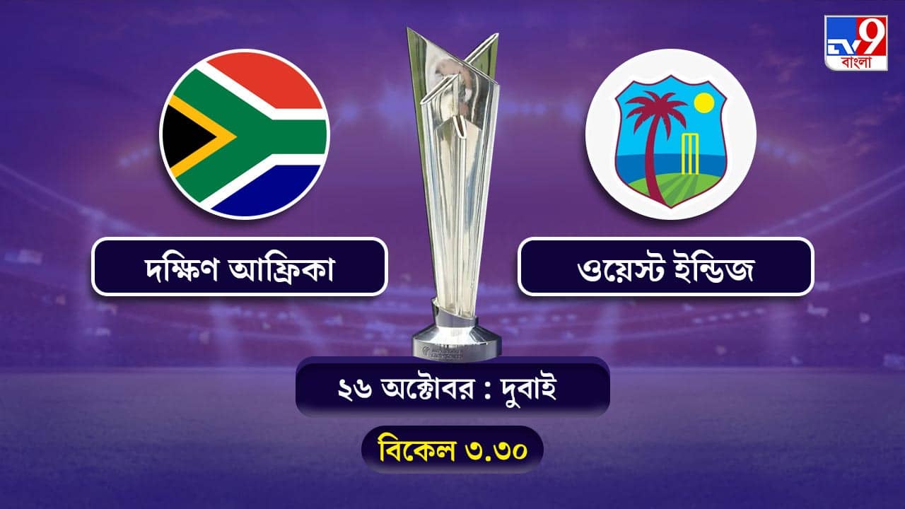 T20 World Cup 2021 South Africa vs West Indies Live Streaming: জেনে নিন কখন কীভাবে দেখবেন টি-২০ বিশ্বকাপে দক্ষিণ আফ্রিকা বনাম ওয়েস্ট ইন্ডিজের ম্যাচ