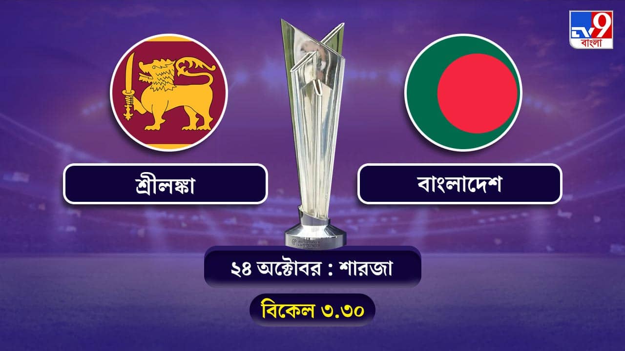 T20 World Cup 2021 Sri Lanka vs Bangladesh Live Streaming: জেনে নিন কখন কীভাবে দেখবেন টি-২০ বিশ্বকাপে শ্রীলঙ্কা বনাম বাংলাদেশের ম্যাচ