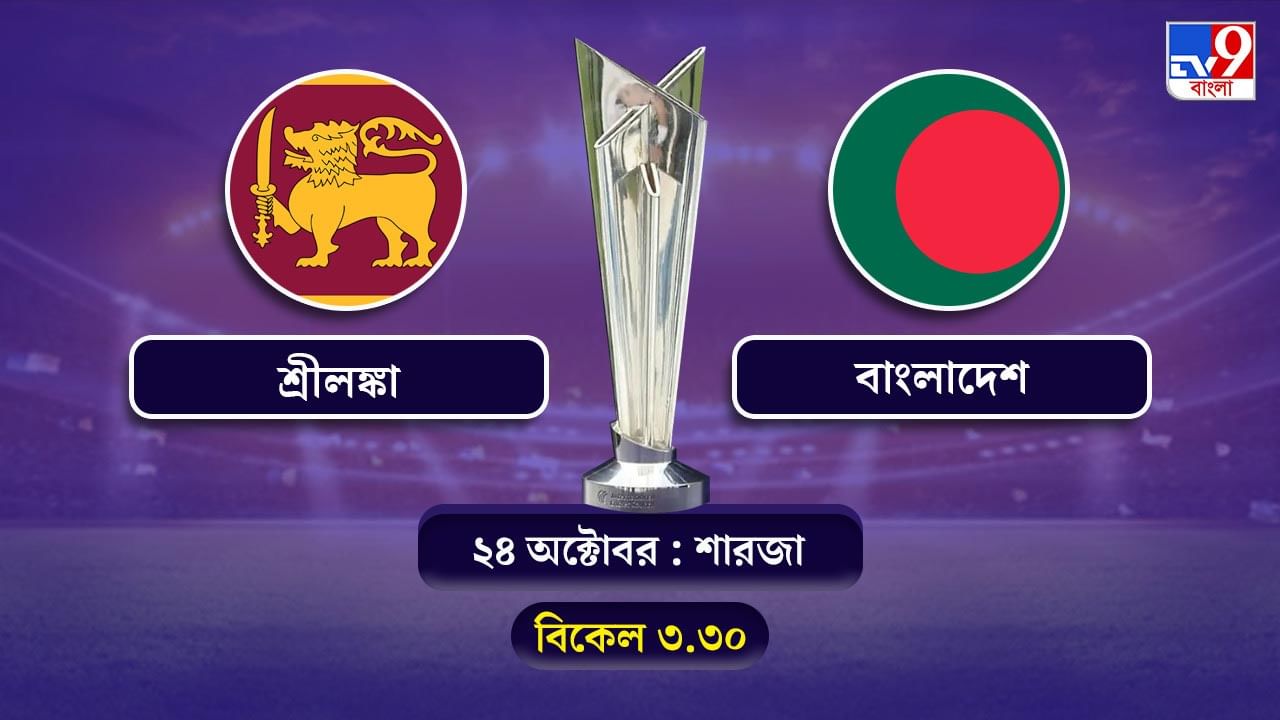 T20 World Cup 2021 Sri Lanka vs Bangladesh Live Streaming: জেনে নিন কখন কীভাবে দেখবেন টি-২০ বিশ্বকাপে শ্রীলঙ্কা বনাম বাংলাদেশের ম্যাচ