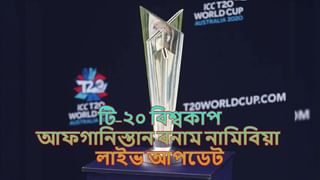 T20 World Cup 2021 India vs New Zealand Live Streaming: জেনে নিন কখন কীভাবে দেখবেন টি-২০ বিশ্বকাপে ভারত বনাম নিউজিল্যান্ডের ম্যাচ