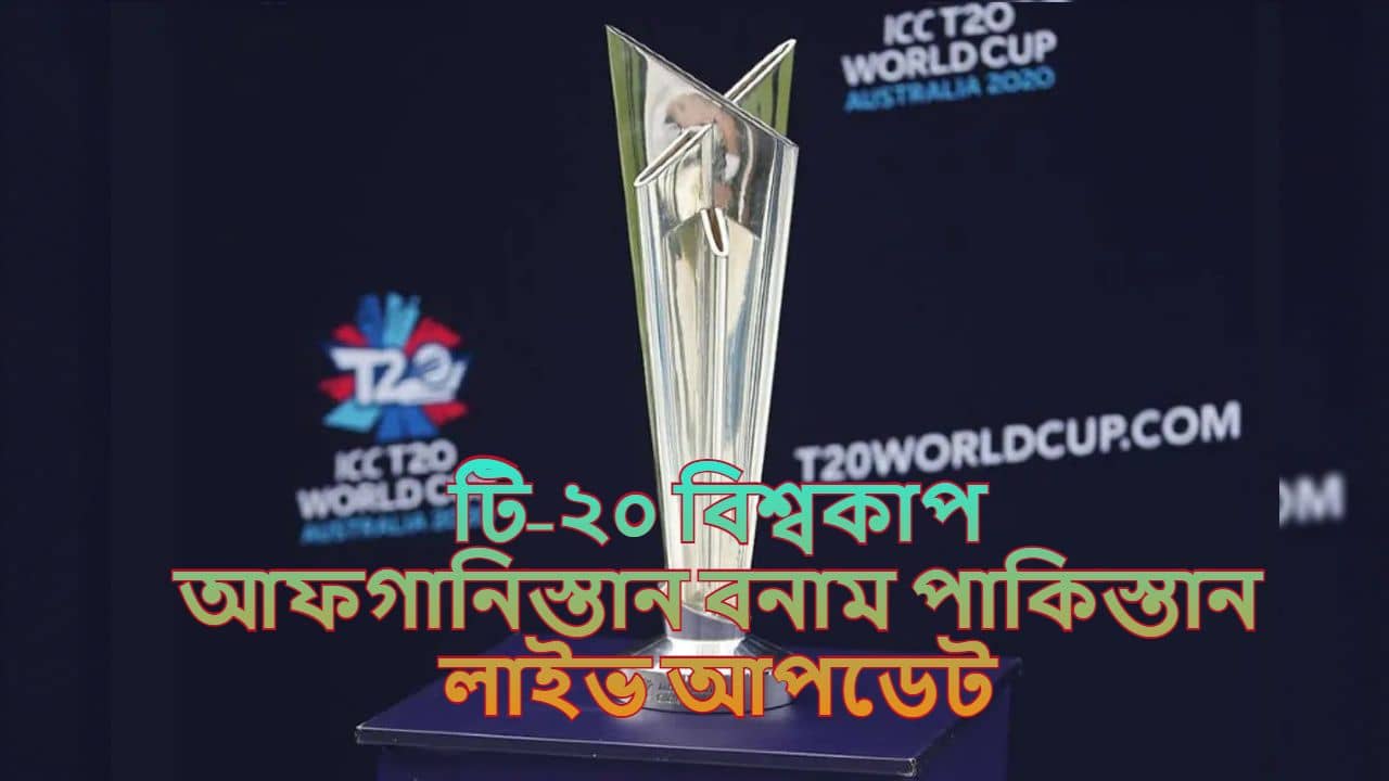 Afghanistan vs Pakistan Highlights, T20 World Cup 2021: বিশ্বকাপে জয়ের হ্যাটট্রিক পাকিস্তানের