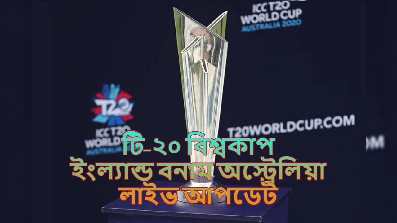 England Vs Australia Match Highlights T20 World Cup 2021 জ্বলে উঠল বাটলারের ব্যাট অজিদের ৮ 0813