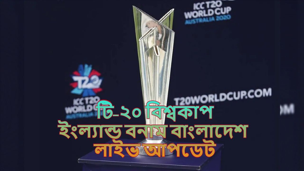 England vs Bangladesh Match Highlights, T20 World Cup 2021: বাংলাদেশকে দুরমুশ করল ইংলিশব্রিগেড